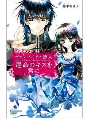 cover image of ヴァンパイアの恋人　運命のキスを君に